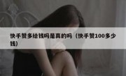 快手赞多给钱吗是真的吗（快手赞100多少钱）