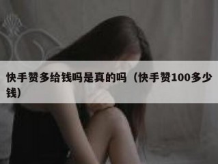 快手赞多给钱吗是真的吗（快手赞100多少钱）
