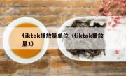tiktok播放量单位（tiktok播放量1）
