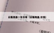 云服务器一年价格（云服务器 价钱）