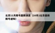 北京11月限号最新消息（10月1北京最新限号通知）
