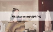 tiktokcounter的简单介绍