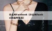 什么叫Facebook（什么叫facebook站外引流）