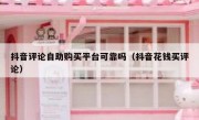 抖音评论自助购买平台可靠吗（抖音花钱买评论）