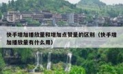 快手增加播放量和增加点赞量的区别（快手增加播放量有什么用）