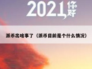 派币出啥事了（派币目前是个什么情况）