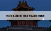 快手怎么涨粉啊（快手怎么涨粉快教程）