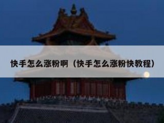 快手怎么涨粉啊（快手怎么涨粉快教程）