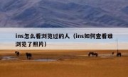 ins怎么看浏览过的人（ins如何查看谁浏览了照片）