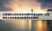 点赞推特上的内容违法吗知乎怎么回事（点赞推特上的内容违法吗知乎怎么回事）
