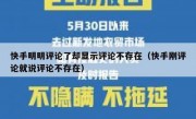 快手明明评论了却显示评论不存在（快手刚评论就说评论不存在）