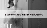 北京限号什么规定（北京限号规定是什么）