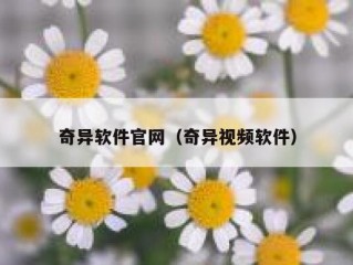 奇异软件官网（奇异视频软件）