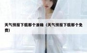 天气预报下载那个准确（天气预报下载那个免费）