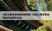 抖音上要点赞给佣金的真假（抖音上要点赞给佣金的真假怎么查）