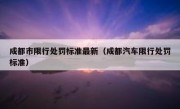 成都市限行处罚标准最新（成都汽车限行处罚标准）