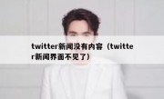 twitter新闻没有内容（twitter新闻界面不见了）