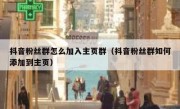 抖音粉丝群怎么加入主页群（抖音粉丝群如何添加到主页）