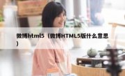 微博html5（微博HTML5版什么意思）