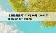 北京最新限号2021年10月（2021年北京10月新一轮限号）