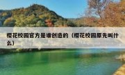 樱花校园官方是谁创造的（樱花校园原先叫什么）