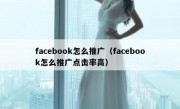 facebook怎么推广（facebook怎么推广点击率高）