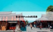包含IMPcode的词条