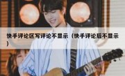 快手评论区写评论不显示（快手评论后不显示）