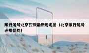 限行尾号北京罚款最新规定图（北京限行尾号违规处罚）