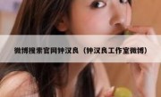 微博搜索官网钟汉良（钟汉良工作室微博）