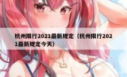 杭州限行2021最新规定（杭州限行2021最新规定今天）