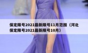 保定限号2021最新限号11月范围（河北保定限号2021最新限号10月）
