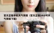 官方正版手机天气预报（官方正版24小时天气预报下载）