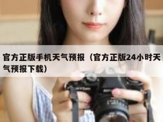 官方正版手机天气预报（官方正版24小时天气预报下载）