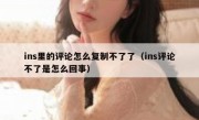 ins里的评论怎么复制不了了（ins评论不了是怎么回事）