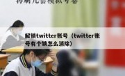 解锁twitter账号（twitter账号有个锁怎么消除）