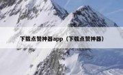 下载点赞神器app（下载点赞神器）