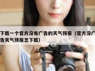 下载一个官方没有广告的天气预报（官方没广告天气预报怎下载）