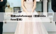 德国vodafoneapp（德国vodafone官网）