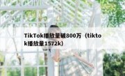 TikTok播放量破800万（tiktok播放量1572k）