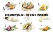 北京限号规则2021（北京限号规则尾号字母）