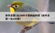 快手点赞1元1000个赞网站秒到（快手点赞一元100赞）