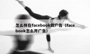 怎么样在facebook做广告（facebook怎么开广告）