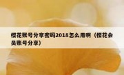 樱花账号分享密码2018怎么用啊（樱花会员账号分享）