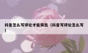 抖音怎么写评论才能突出（抖音写评论怎么写）