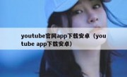 youtube官网app下载安卓（youtube app下载安卓）