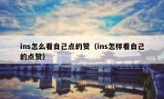 ins怎么看自己点的赞（ins怎样看自己的点赞）