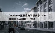 facebook正版官方下载安卓（facebook官方版软件下载）
