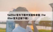 twitter官方下载中文版安卓版（twitter官方正版下载）