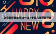 免费翻译器拍照扫一扫（中英文互译翻译器）